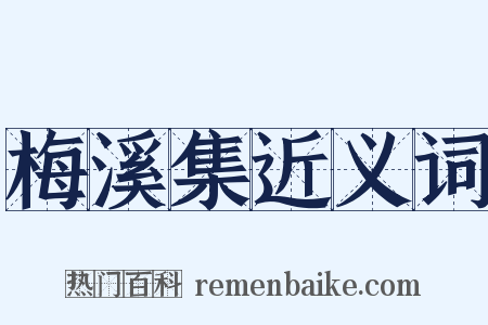 梅溪集近义词是什么意思的图片